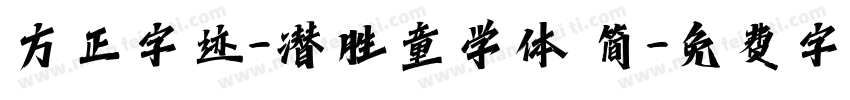 方正字迹-潜胜童学体 简字体转换